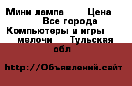 Мини лампа USB › Цена ­ 42 - Все города Компьютеры и игры » USB-мелочи   . Тульская обл.